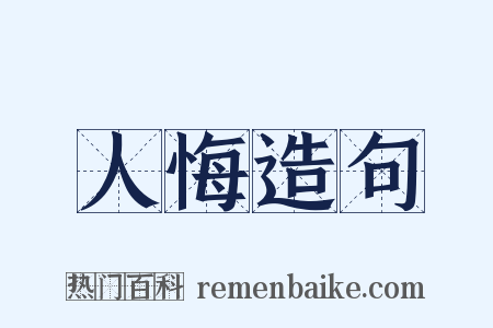 人悔造句是什么意思的图片
